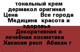 тональный крем дермакол оригинал › Цена ­ 1 050 - Все города Медицина, красота и здоровье » Декоративная и лечебная косметика   . Хакасия респ.,Абакан г.